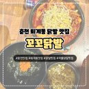 [춘천] 퇴계동 국물닭발 맛집 추천 ‘꼬꼬닭발’ 후기