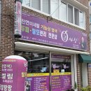 여문1로 | 여수 문수동 탈모전문샵 &#39;큐사랑&#39; 두피관리&amp;천연염색 리얼 후기 여수민생회복소비쿠폰 사용처