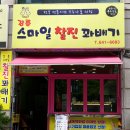 강릉스마일찰진꽈배기 | 강릉 교동 꽈배기 추천 : 스마일 찰진 꽈배기 맛있어요 (단골,내돈내산)