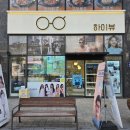 하이뷰안경원 이미지