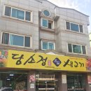 담소정생고기 이미지