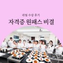 요리학원 기능사자격증 원패스 가능한 이유? 실제 수강생 후기