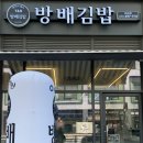 방배김밥배곧점