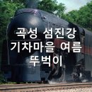 섬진농장 | 곡성 섬진강 기차마을 여름 뚜벅이 가성비 총정리 2026 — 증기기관차·침실습지 입장료·코스·1인 예산