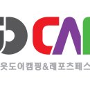 [이벤트]★★★수원고카프 국제아웃도어캠핑&레포츠페스티벌 선착순 무료입장 이벤트! 이미지