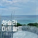 CU 현대강릉현대점 | 겨울 강릉 아이와 비오는날 갈만한곳 실내 하슬라아트월드 할인 예약 기본정보