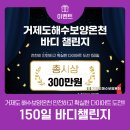 색다른 운동 도전! 거제도해수보양온천 바디 챌린지