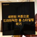 하남세탁소 | 집안 분위기를 바꿔준 로엔 커튼블라인드 하남점 방문 후기:))