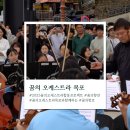 2018 꿈의 오케스트라 합동공연 | [꿈의 오케스트라] 2025 꿈의 오케스트라 합동 프로젝트 &#39;꿈의 향연&#39; 공연 후기 🎼