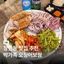 효마늘보쌈 | 오징어보쌈 맛집 장안동 박가족 미나리보쌈 족발