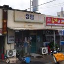 청림반점 이미지