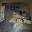 은총이와 은별이 동화책 이미지