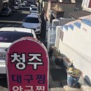 청주대구뽈찜아구찜전문 이미지