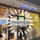 가이아뷰티 - 양평군 | [올리브베러 광화문점] 하이드라라이트 아코로얄 클로스터키친 바이오가이아 베어벨스 웰니스추천♡