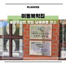 손쉬운 생활떡 만들기 | 남해여행 코스 이동복떡집 선물용 먹거리 내돈내산 후기