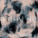 2026년 연합수련회 새 찬양 3. 보라 하나님 어린양 (Behold the Lamb of God) 이미지