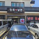 진주메밀면옥 이미지