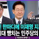 유시민 한마디에 이재명 지지율 폭망/조선시대 뺨치는 민주당의 적통논쟁-이민찬의 판깨기[이것이 뉴스다] 펜앤마이크TV﻿ 이미지