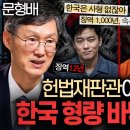 착한 사람일수록 법을 알아야 하는 이유ㅣ지식인초대석 EP.182 (문형배 교수 1부) 이미지