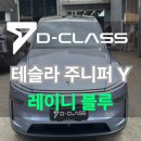 레이니 | 글래시어 블루 테슬라 모델Y 주니퍼, 글라스틴트 레이니 블루 시공 후기 | 색감 미쳤다