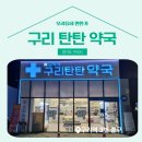 구리탄탄약국 이미지