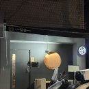 일심 | [강동] 상일동 육회,육사시미,후토마끼 맛집 '일심' 내돈내산 후기