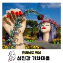 섬진강기차마을 제3주차장 | 전남 곡성 섬진강 기차마을 수능 끝나고 단풍 여행 가볼만한곳