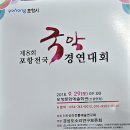 포항전국국악경연대회 이미지