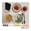 한우암소판매 | [배송 밀키트] 곰탕 밀키트 백육공 1++ 한우암소 사골곰탕 배송 후기