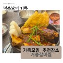 거송갈비찜 청주점 솔직 방문 후기