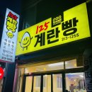 125 계란빵 이미지