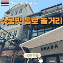 [방콕 수쿰빗 놀거리] 통로역 맛집 카페 루프탑바 호텔