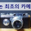 사진통장(330회) - 캐논 최초의 카메라! Hansa Canon 이미지