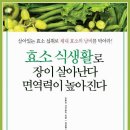 체내 효소를 살리는 먹는 순서 건강법 이미지