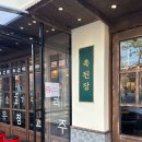 역삼-1684 | 외근길 항상 방문하는 점심식사 장소 적극추천 강남역상동맛집 옥된장역삼점