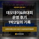 [데모데이 운영 후기] 숙명여대 캠퍼스타운 IR대회 & 용산구청 스타트업 데모데이 : 완벽함을 향한 1박...