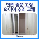 청라꿈에그린375동 앞 | 인천 현관 중문 고장 와이어 수리 교체 방법