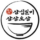 육거리삼십일미&삼삼오삼 이미지