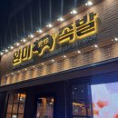 족발마을 | 파주 초롱꽃마을 맛집 족발오마카세 &#39;완미족발&#39; 솔직후기