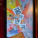 연극-꿈의 무대 | [연극] 블랙코미디 Ho ho ho! 두산아트센터 스페이스111 이홍도 신작 &lt;꿈의연극&gt; 후기