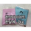 경희살림한의원 | 경희다나을한의원 출산 후 한약다이어트 후기