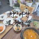 상예2동 버스정류장 단일로 | 천안아산역 주변 한식 맛집 오월애쌈