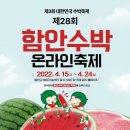 [올마이스] 제28회 함안수박 온라인 축제 이미지