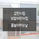 모암어린이집 이미지