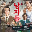 10월17일 "남자들" 관람후기 이미지