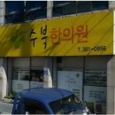 수북한의원 이미지