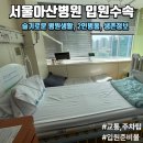 서울아산병원(신관) | 서울아산병원 입원일기ㅣ신관 2인실병동(1인실배정>2인실변경)ㅣ슬기로운 병원생활 1편