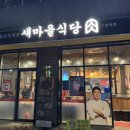 새마을식당가양역점