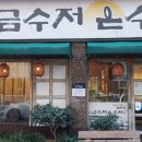 신창초등학교 | 광주 광산구 신창동 퓨전 한식 정식 후기 / 단체 모임, 주차, 맛까지 다 만족 / 금수저은수저