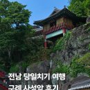 죽연 이동식화장실 | 전남 구례 가볼만한곳 구례 사성암 후기